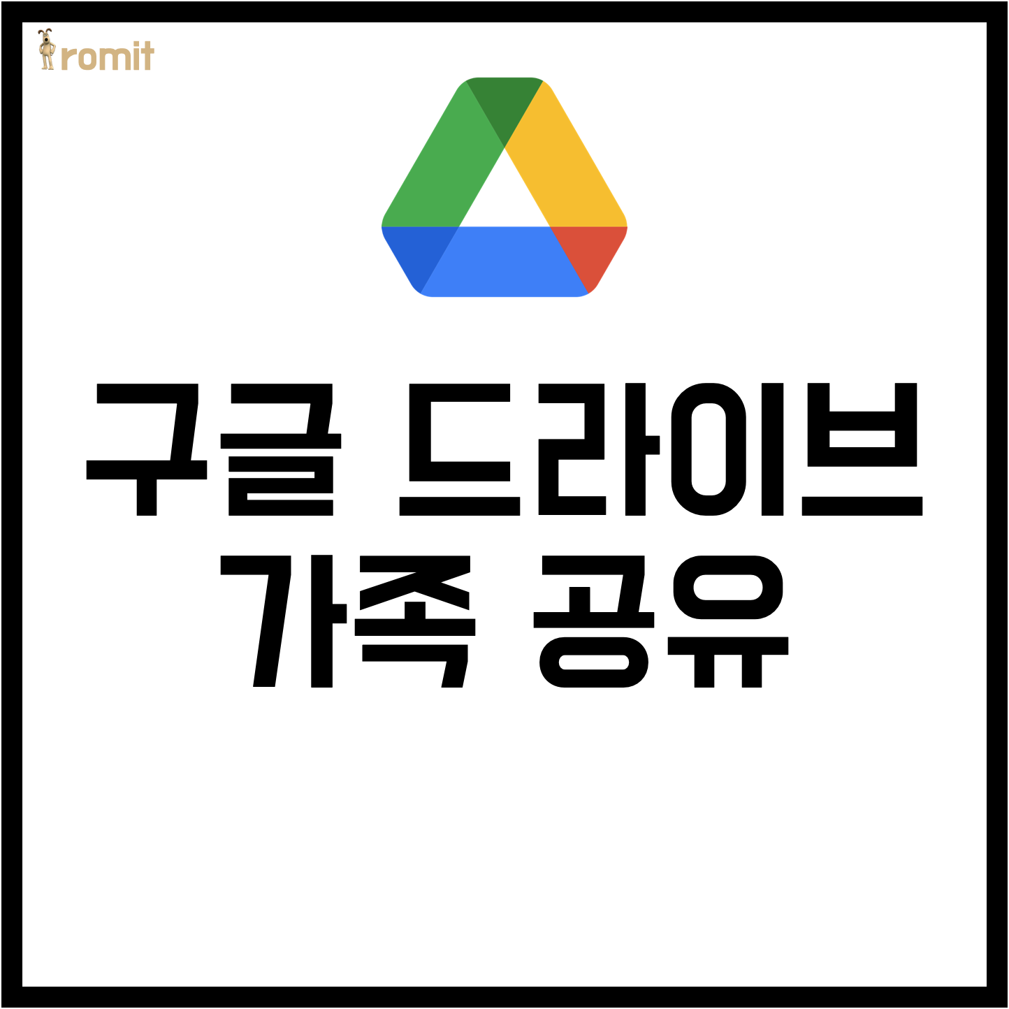 가족 공유