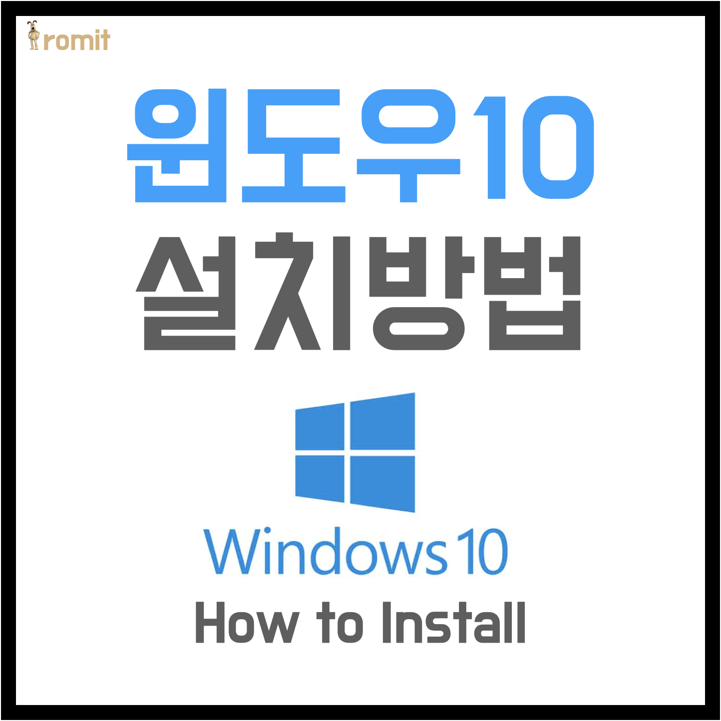 윈도우10 설치