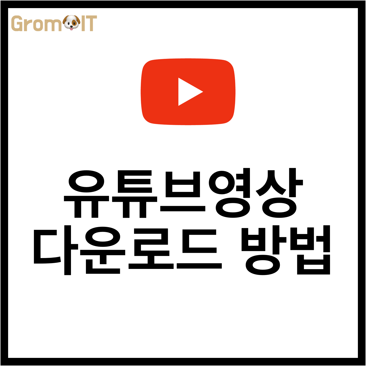 유튜브 4k, 8k 다운로드