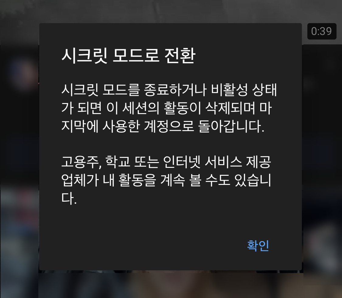 시크릿 모드 활성화 방법