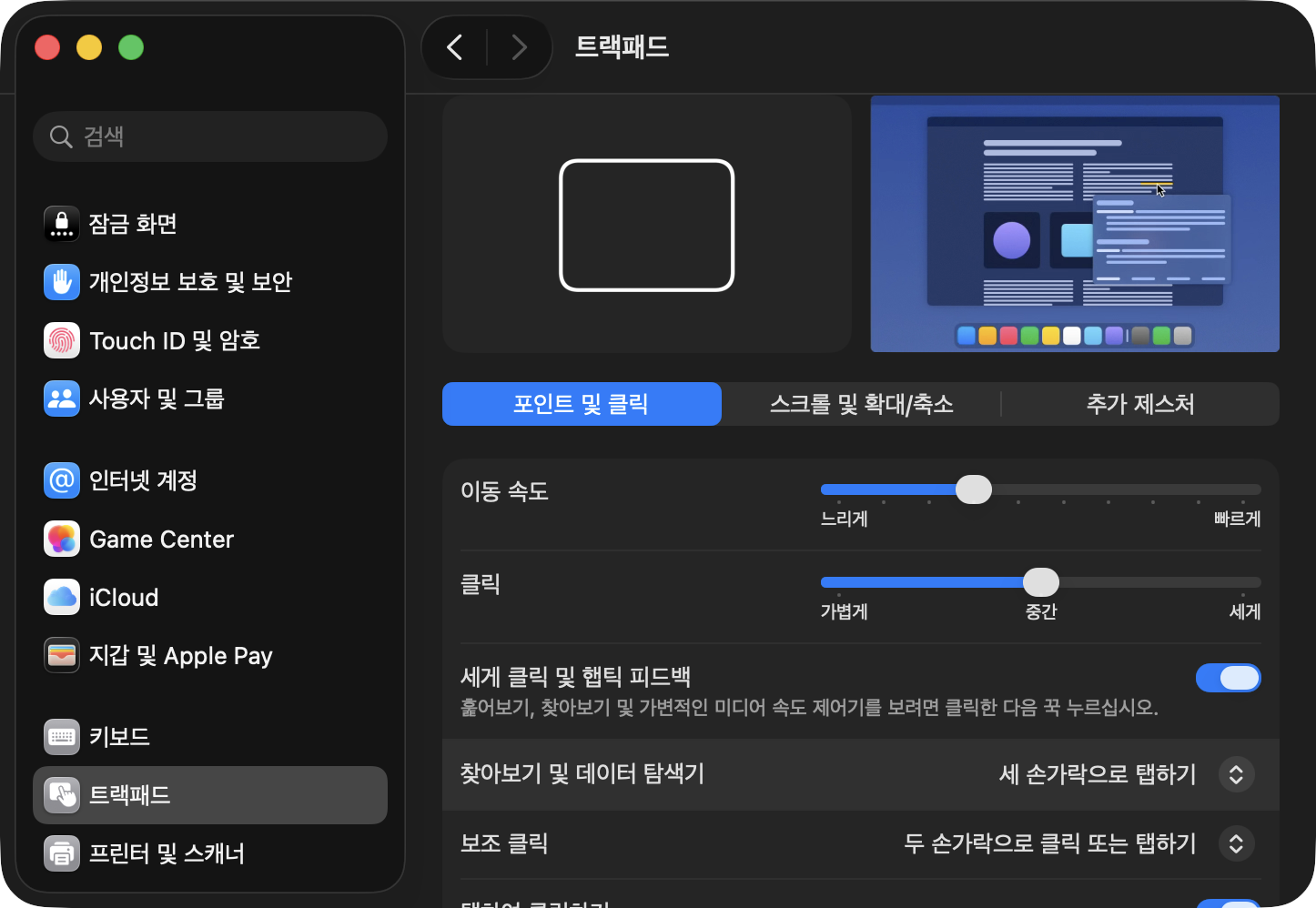 트랙패드 설정