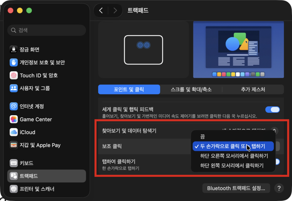 맥북 트랙패드 설정에서 탭하여 클릭과 보조 클릭 옵션을 활성화하는 화면