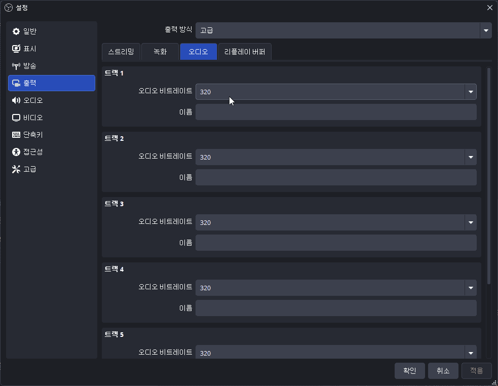 OBS Studio 오디오 설정 탭에서 비트레이트를 320kbps로 조정하는 화면
