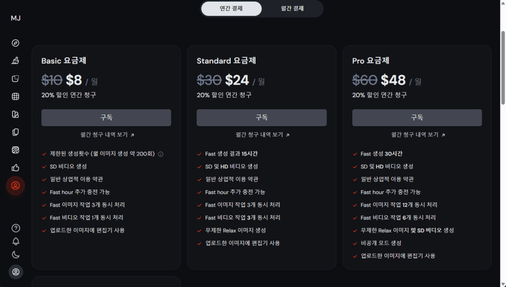 미드저니 구독 플랜별 요금과 상업적 이용 가능 범위를 비교한 표 화면