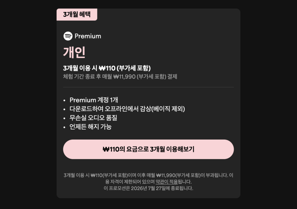 스포티파이 공식 홈페이지 프리미엄 요금제 안내 화면에서 3개월 110원 프로모션 문구가 표시된 화면