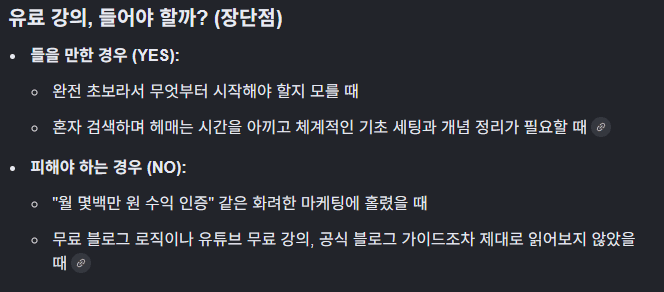 무료 정보 vs 유료 강의