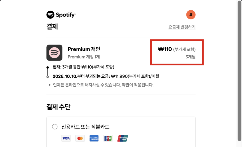 스포티파이 앱에서 결제 수단을 등록하고 3개월 110원 결제를 진행하는 화면