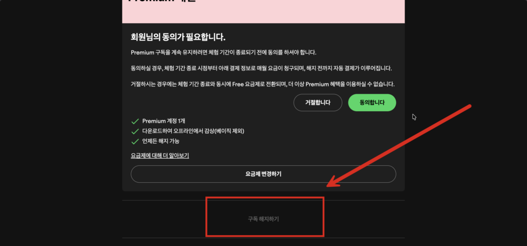 스포티파이 계정 설정의 구독 메뉴에서 해지 버튼을 누르고 만료 예정일을 확인하는 화면