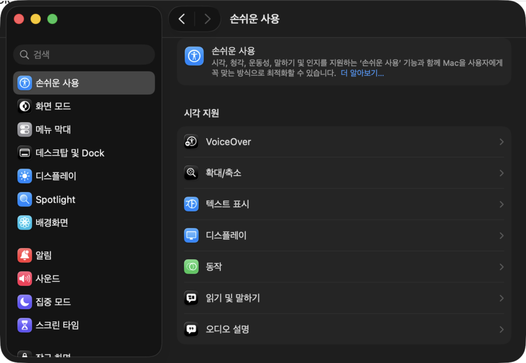 맥북 시스템 설정의 손쉬운 사용 항목에서 앱 권한을 켜는 화면