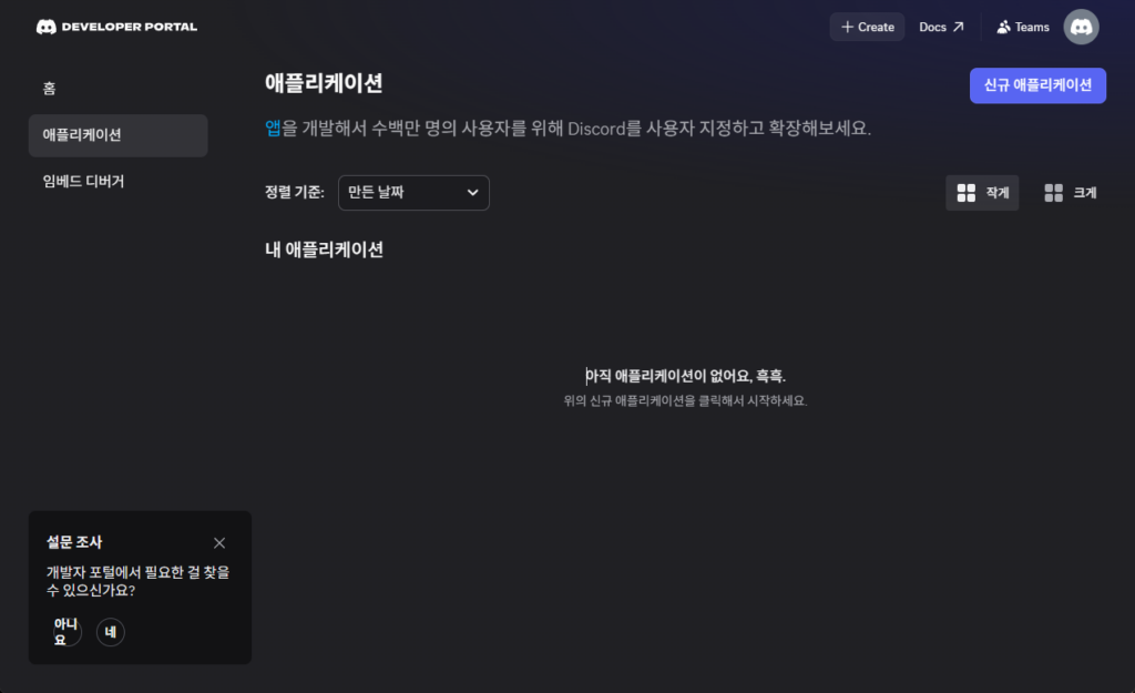 Discord Developer Portal에서 새로운 애플리케이션을 생성하는 화면