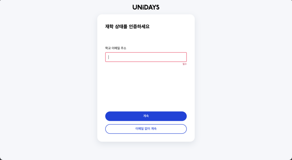 애플 교육할인 스토어 결제 화면에서 UNiDAYS 학생 인증 창이 표시된 모습을 캡처한 화면