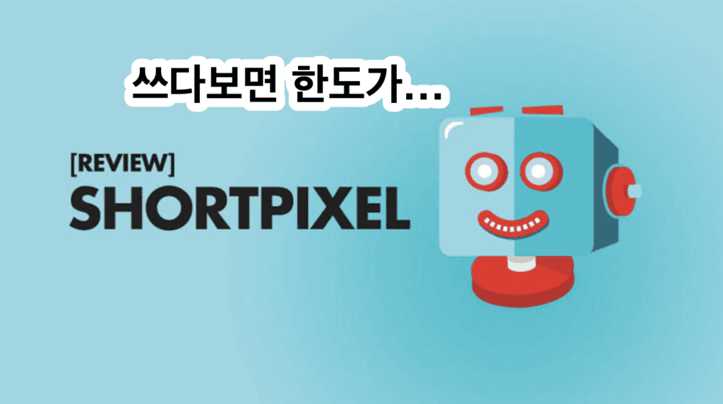 shortpixel 이미지 최적화