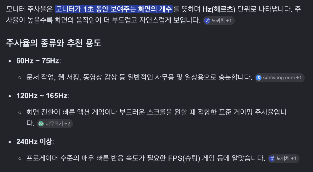 모니터 주사율은 중요하다