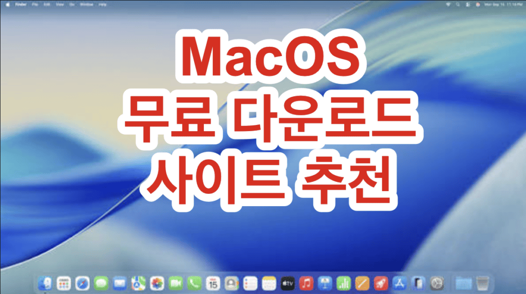 macos 무료 다운로드 사이트 추천