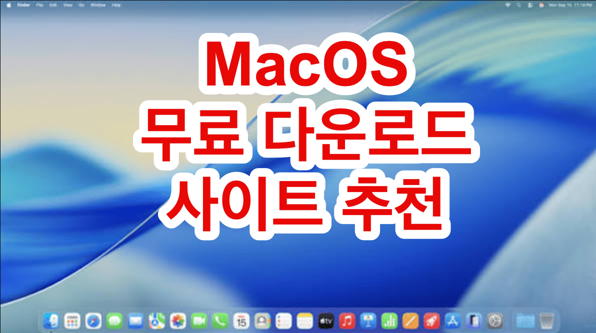 맥용 프로그램 무료 다운로드 사이트 추천, 안전하게 받는 곳 4곳