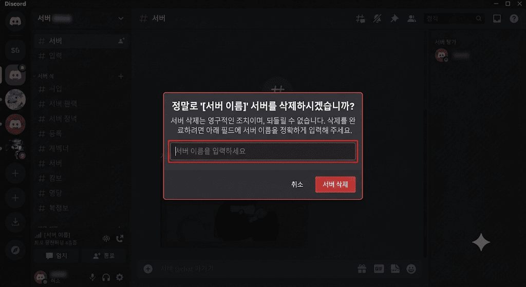 디스코드 서버 삭제 확인 팝업에서 서버 이름을 입력하는 단계 화면, 최종 삭제 전 이름 입력 절차 안내 목적