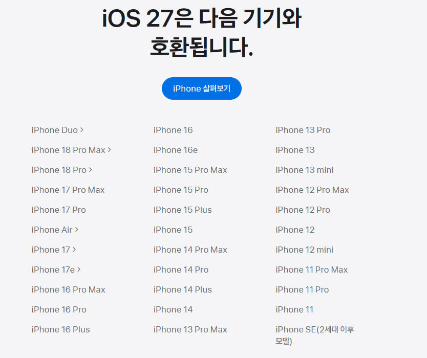iOS 27 호환 기기 목록인 iPhone SE 시리즈부터 iPhone 17 시리즈까지의 라인업 그래픽