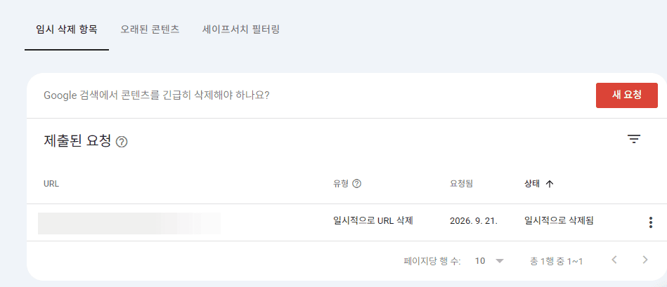 서치콘솔 삭제 상태 탭에서 요청이 승인된 목록을 확인하는 화면