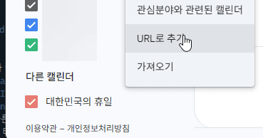 PC용 구글 캘린더의 다른 캘린더 메뉴에서 URL로 추가 기능을 선택하는 화면