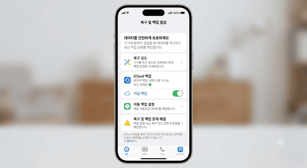 아이폰 설정 화면에서 복구 모드 진입 안내 및 데이터 백업 상태를 점검하는 화면