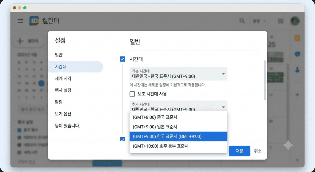 구글 캘린더 설정에서 한국 표준시 시간대를 선택하는 화면