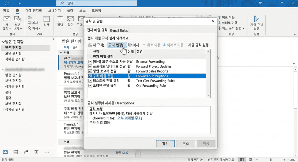 아웃룩 규칙 목록에서 불필요한 전달 규칙을 정리하는 화면