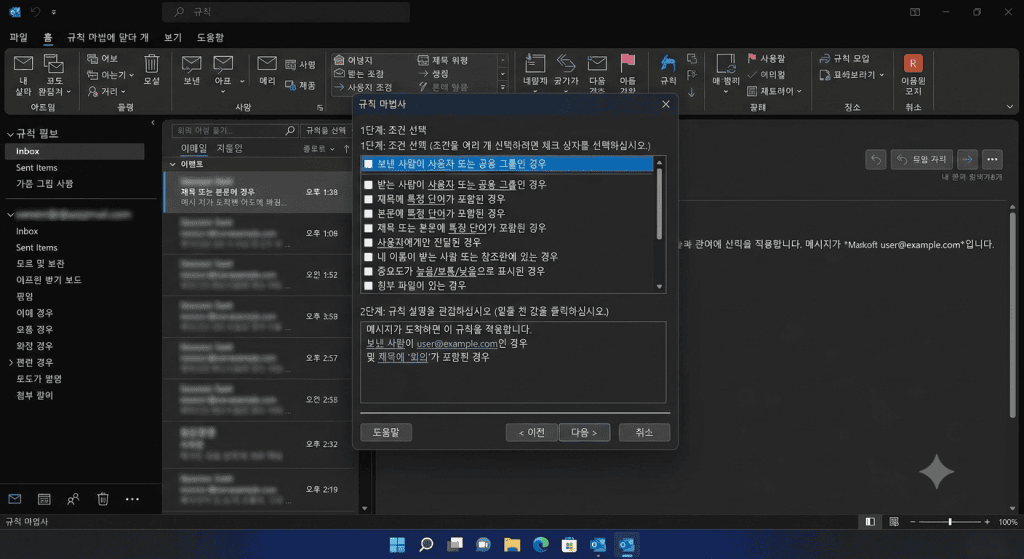 아웃룩 데스크톱 앱에서 새 규칙 마법사로 조건을 설정하는 화면