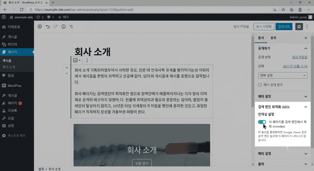 워드프레스 페이지 편집 화면에서 noindex 메타 태그 옵션을 설정하는 장면