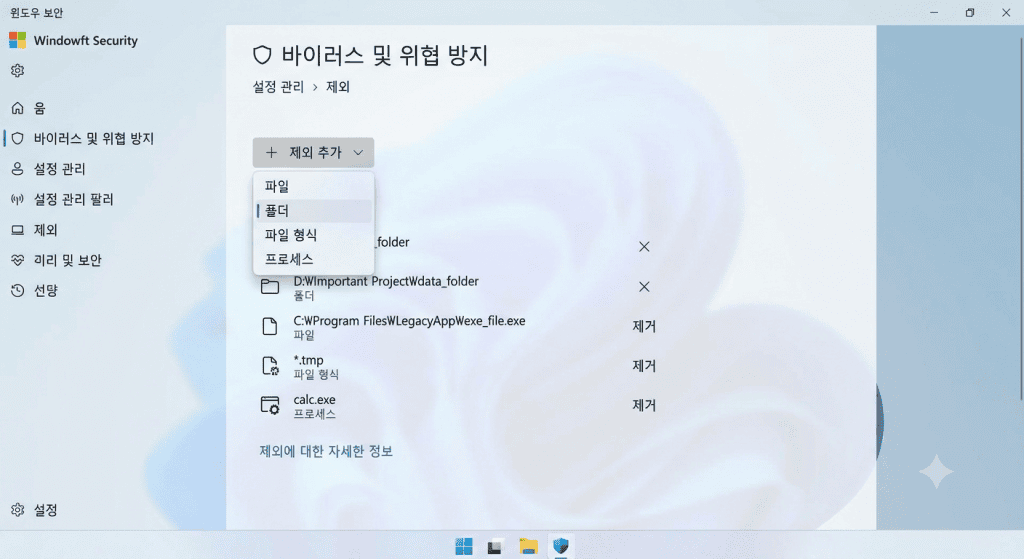 윈도우 보안 설정에서 특정 폴더를 제외 목록에 추가하는 화면