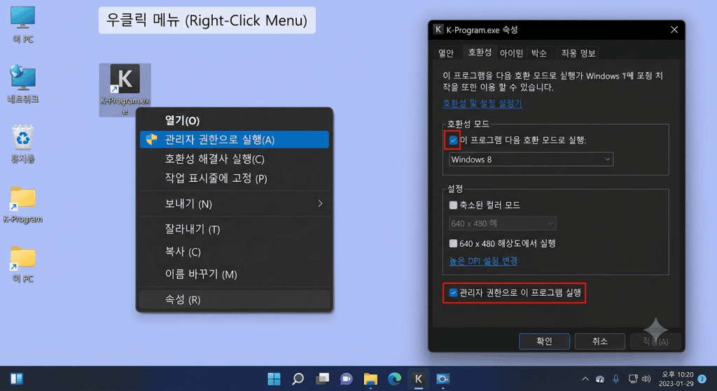 특정 프로그램을 관리자 권한으로 실행하는 우클릭 메뉴 화면, 호환성 탭 설정 화면