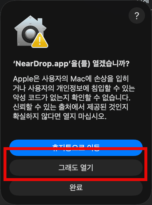 macOS의 "확인되지 않은 개발자" 경고창과 시스템 설정의 개인정보 보호 및 보안 화면에서 "그래도 열기"를 누르는 위치