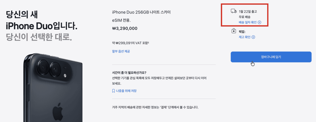 애플 한국 공식 사이트 아이폰 듀오 사전 예약 페이지에서 스타 화이트 모델 선택 시 배송 예정일이 1월 22일로 표시된 화면
