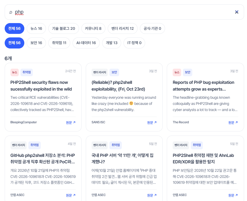 RSS 센터 검색창에 php 입력 후 취약점 관련 글만 필터링된 화면